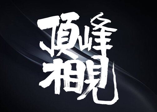 頂峰相見手寫創(chuàng)意書法字體
