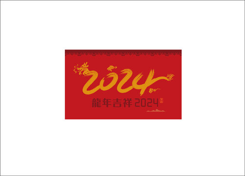 龍年吉祥2024
