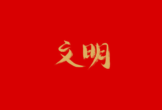 文明