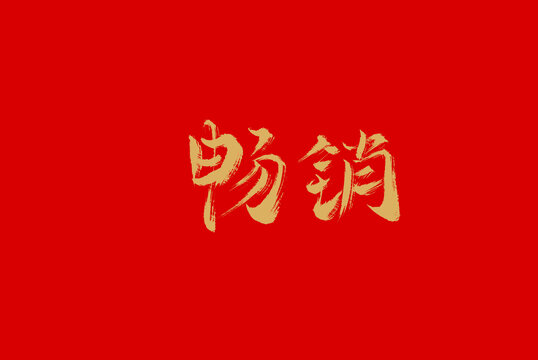 暢銷