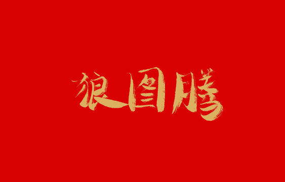 狼圖騰