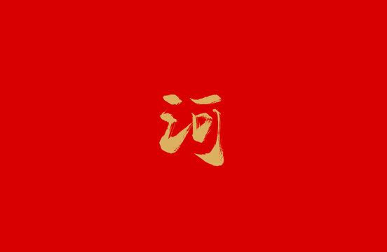 河