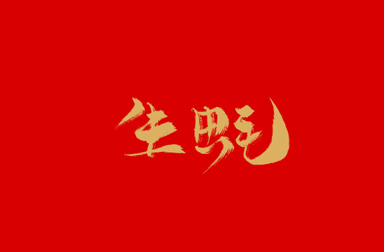 生蚝