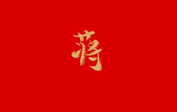 蔣