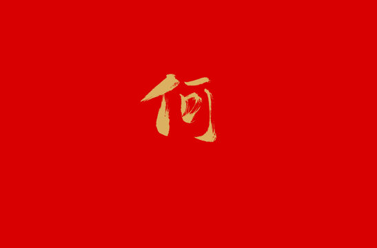 何