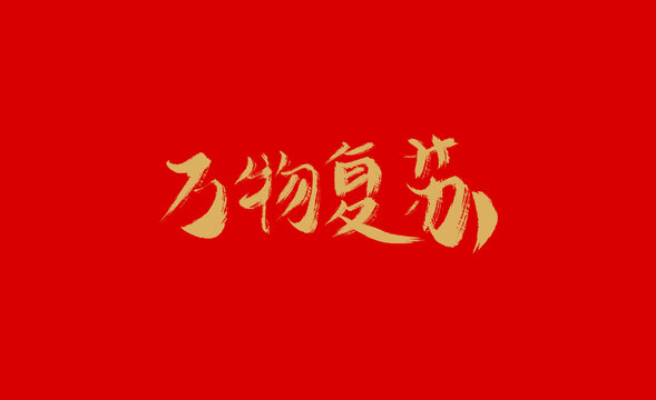 萬物復蘇