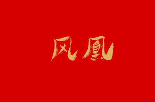 鳳凰