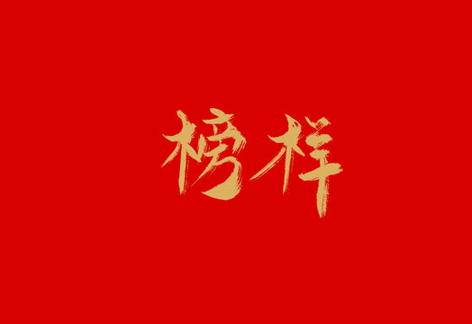 榜样