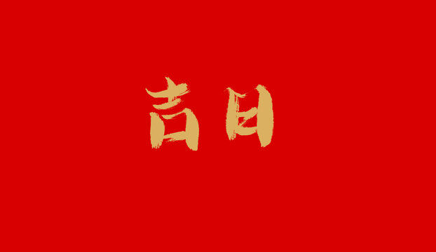 吉日