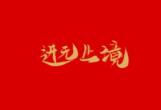 进无止境