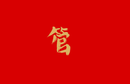 管