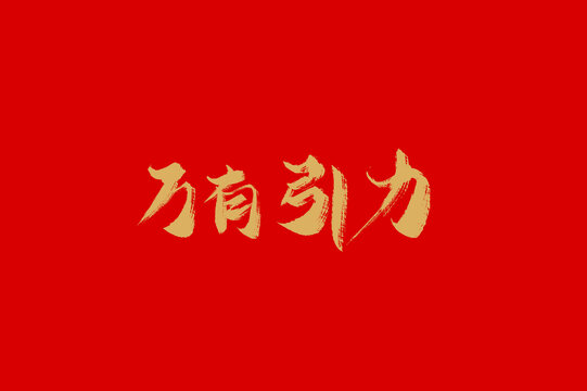 萬有引力