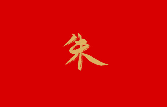 朱