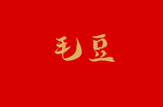 毛豆