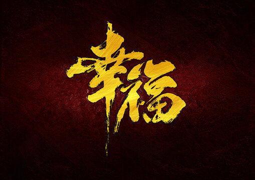 幸福字體設(shè)計