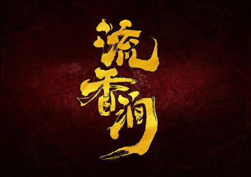 流香澗字體設(shè)計