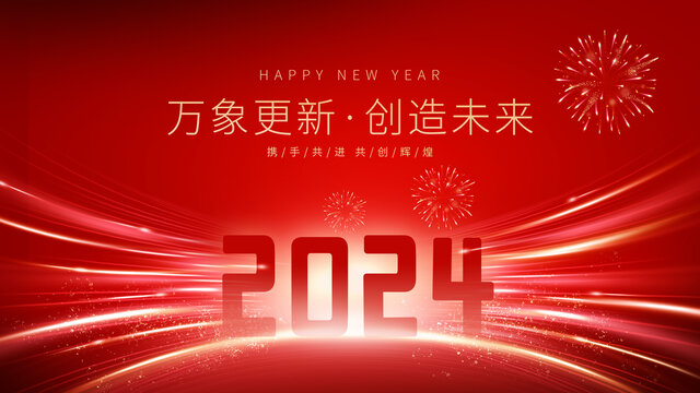 2024元旦