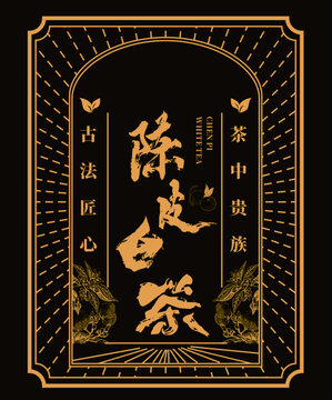 陳皮白茶