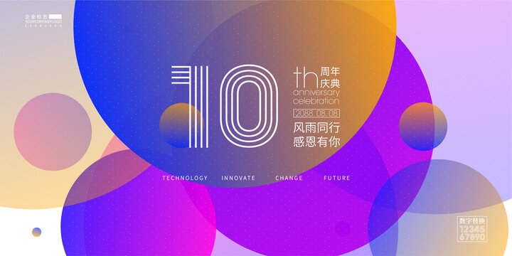 企業(yè)10周年慶典