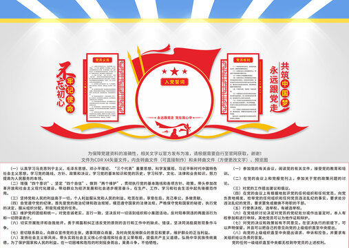 入黨誓詞文化墻