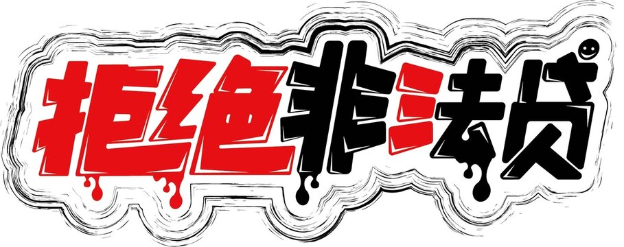 拒絕非法貸