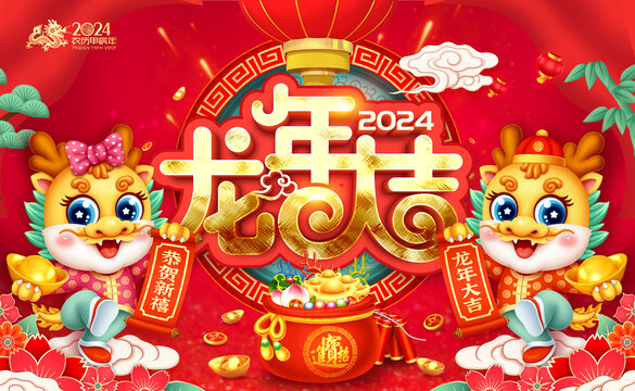 2024龙年大吉