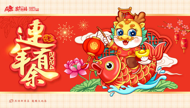 龍年年畫