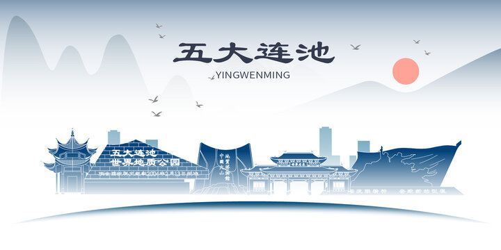 五大連池山水墨歷史文化名城