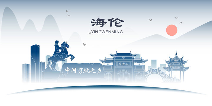 海倫市山水墨歷史文化名城
