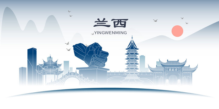 蘭西縣山水墨歷史文化名城