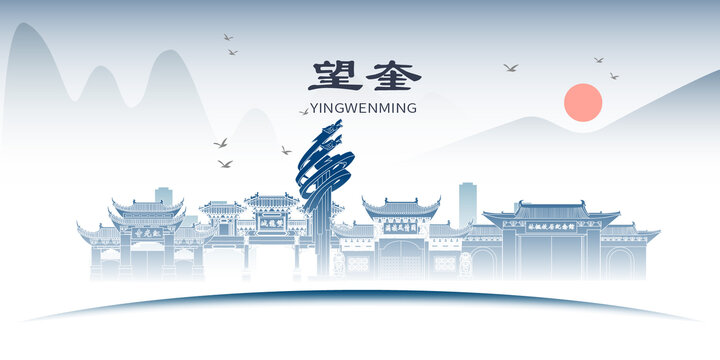 望奎縣山水墨歷史文化名城