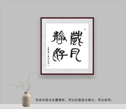 歲月靜好