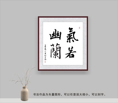 氣若幽蘭