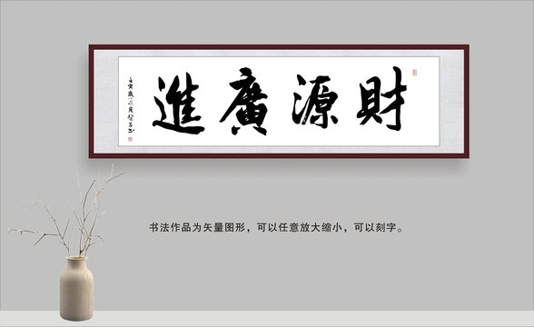 財源廣進