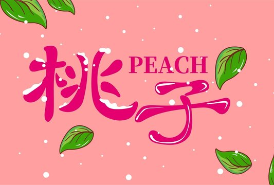 桃子標題字