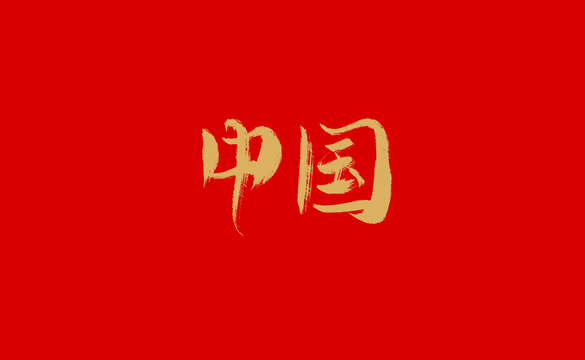 中国