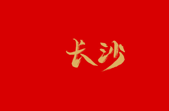 长沙