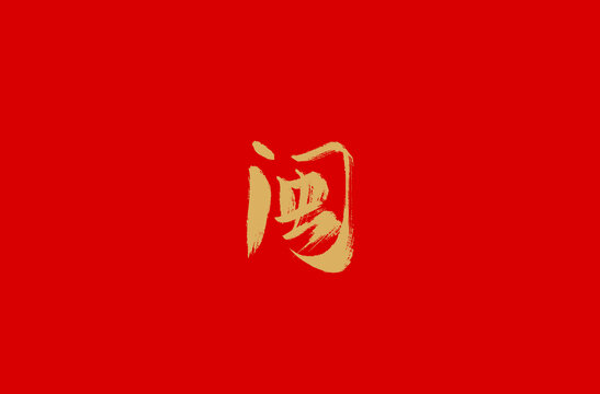 闽