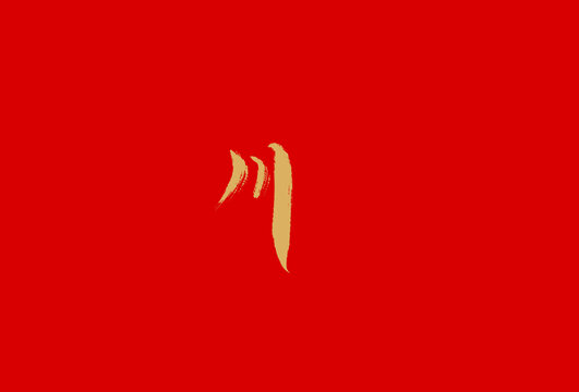 川