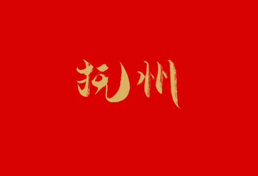 撫州