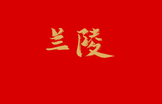 蘭陵