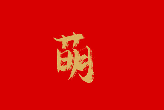 萌