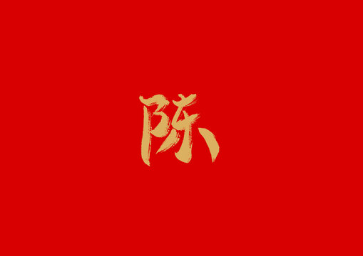 陈