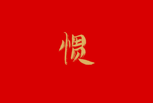 慣
