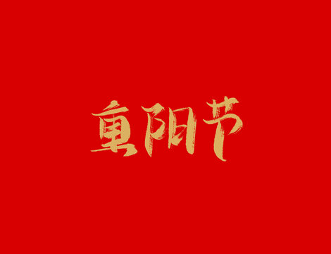 重陽節(jié)