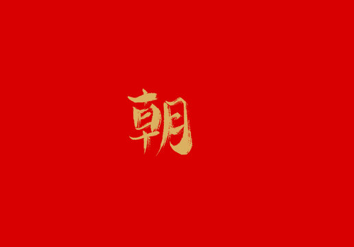 朝