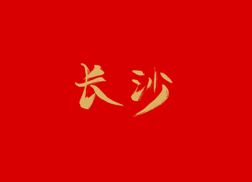 长沙