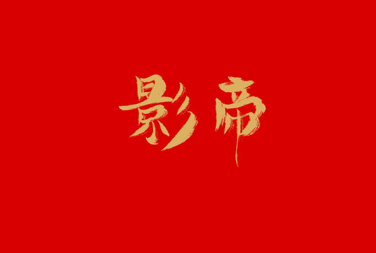 影帝