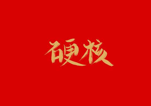 硬核