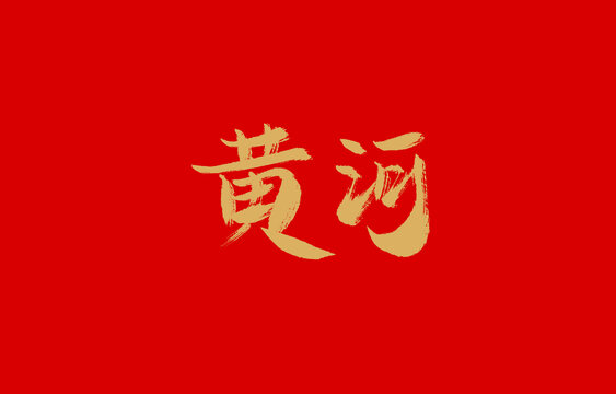 黄河